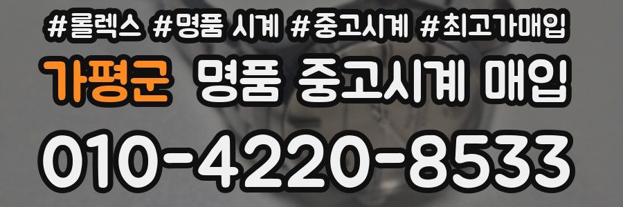 가평군 명품 중고시계 매입