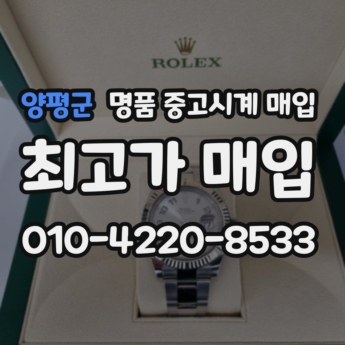 양평군 명품 중고시계 매입