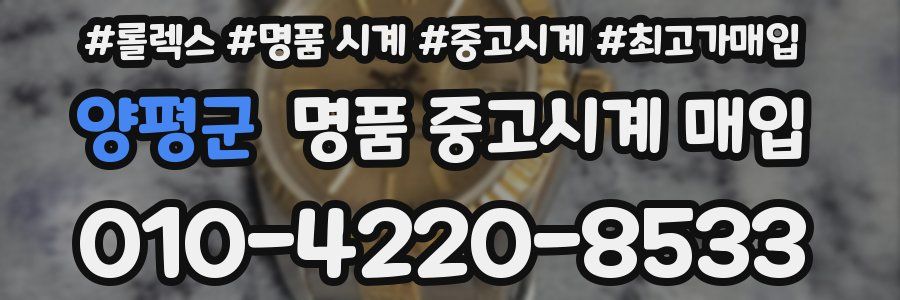 양평군 명품 중고시계 매입