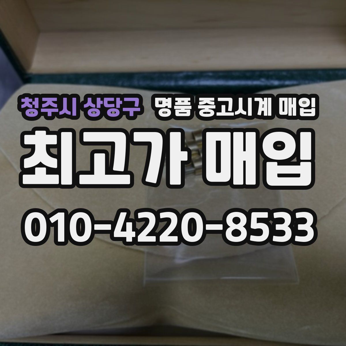 청주시 상당구 명품 중고시계 매입