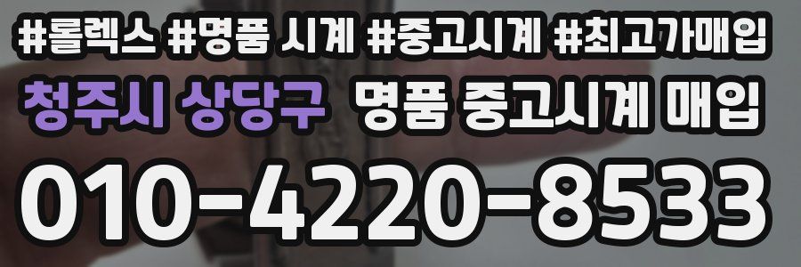 청주시 상당구 명품 중고시계 매입