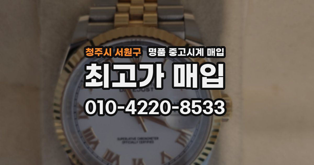 청주시 서원구 명품 중고시계 매입