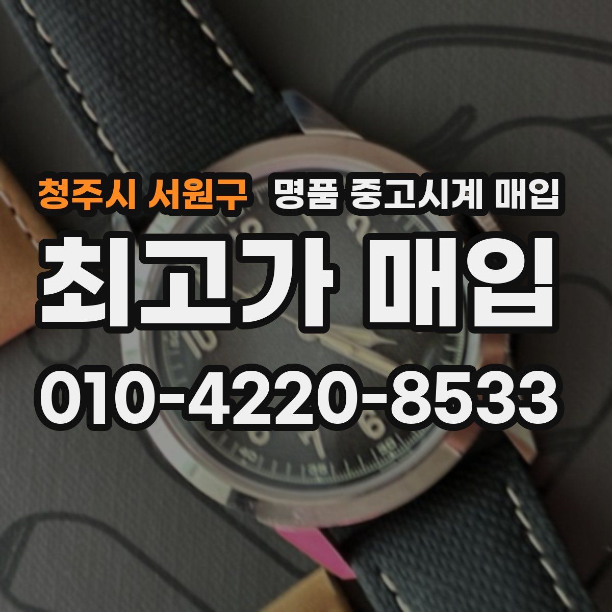 청주시 서원구 명품 중고시계 매입