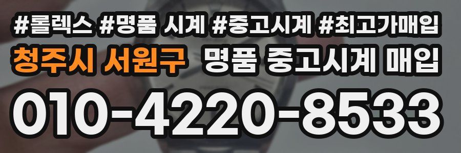 청주시 서원구 명품 중고시계 매입
