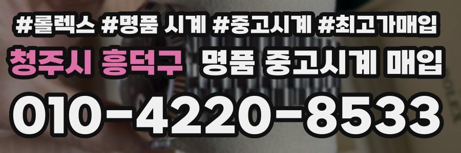 청주시 흥덕구 명품 중고시계 매입