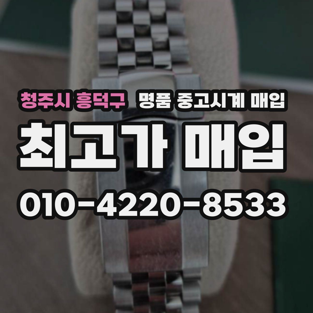 청주시 흥덕구 명품 중고시계 매입