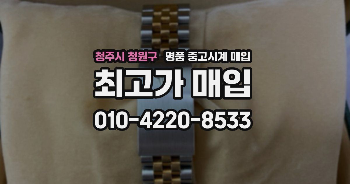 청주시 청원구 명품 중고시계 매입