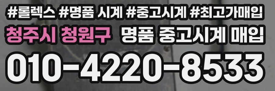청주시 청원구 명품 중고시계 매입