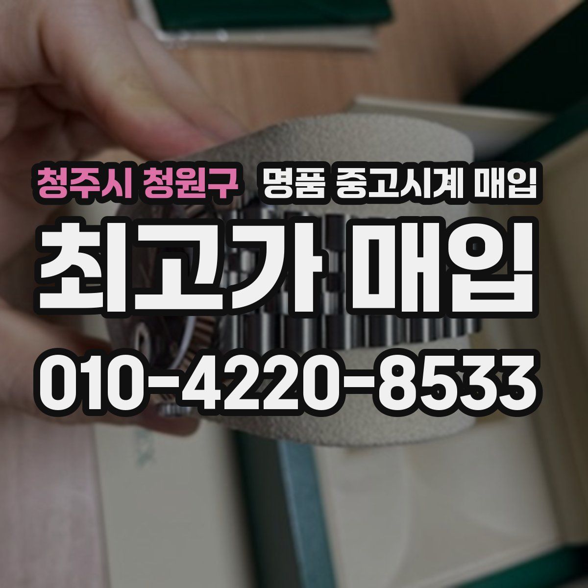 청주시 청원구 명품 중고시계 매입