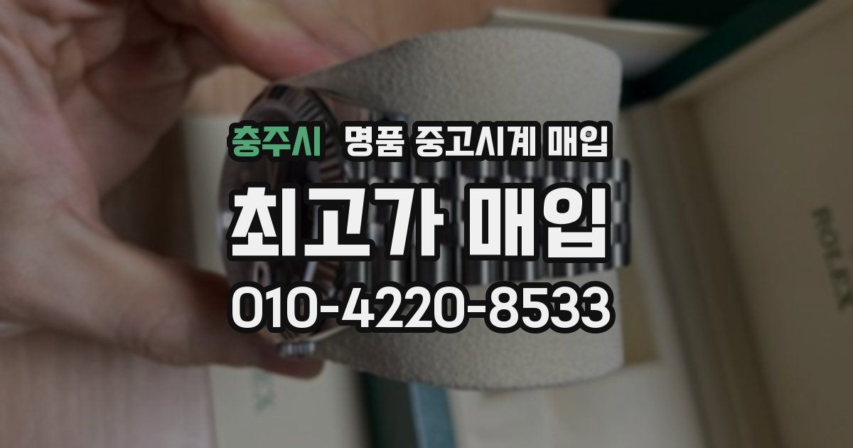 충주시 명품 중고시계 매입