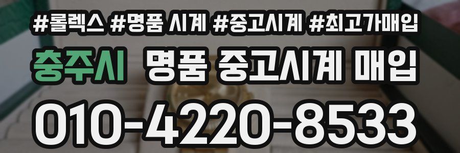 충주시 명품 중고시계 매입