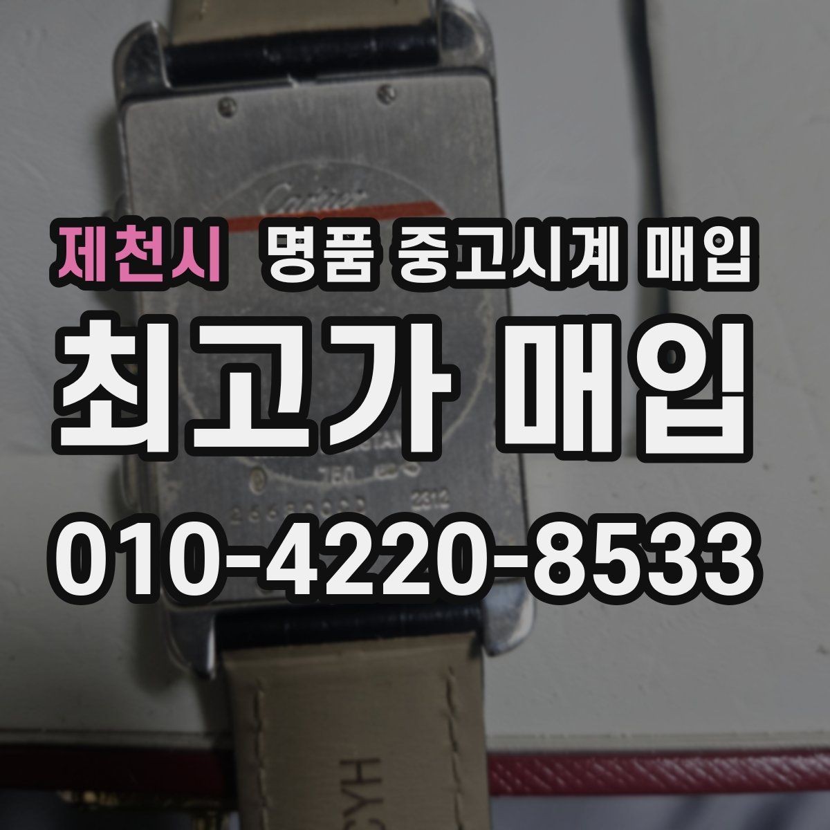 제천시 명품 중고시계 매입 후기에서 자주 나오는 질문