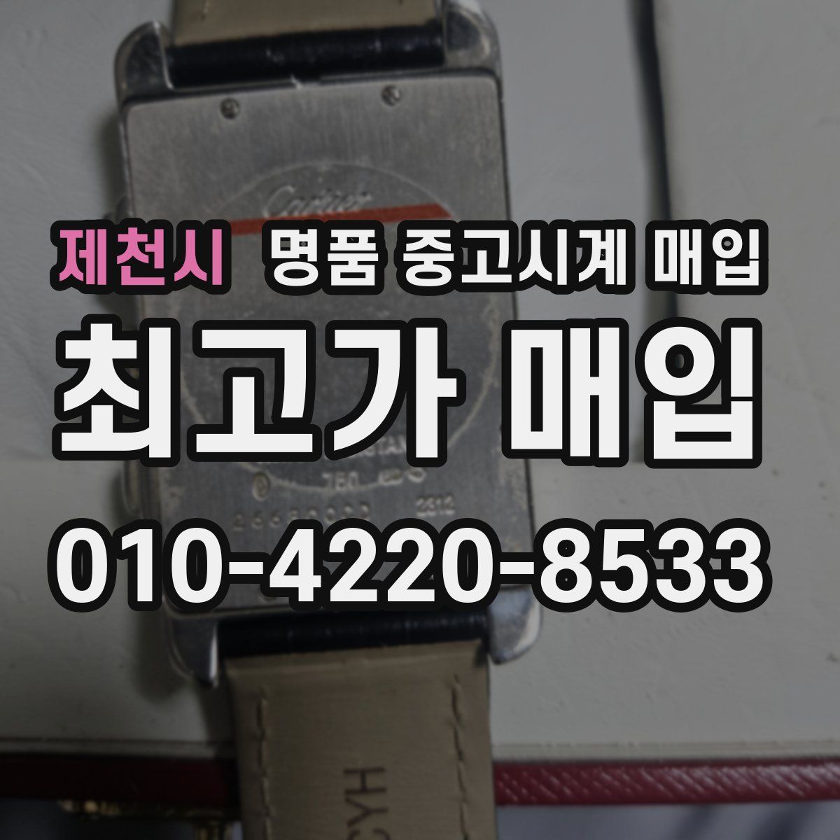 제천시 명품 중고시계 매입