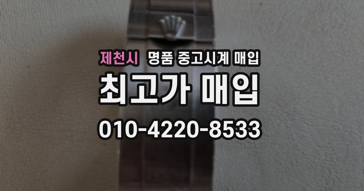 제천시 명품 중고시계 매입