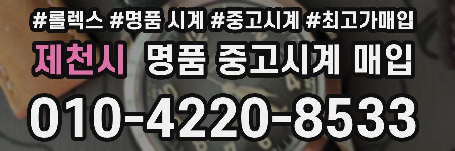 제천시 명품 중고시계 매입
