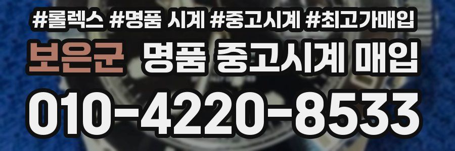 보은군 명품 중고시계 매입