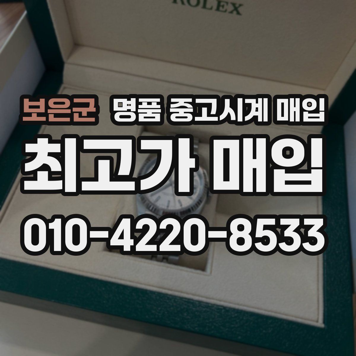 보은군 명품 중고시계 매입