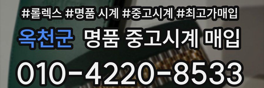 옥천군 명품 중고시계 매입