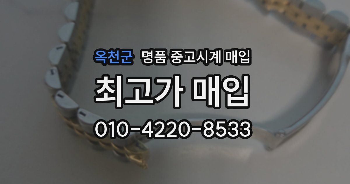 옥천군 명품 중고시계 매입