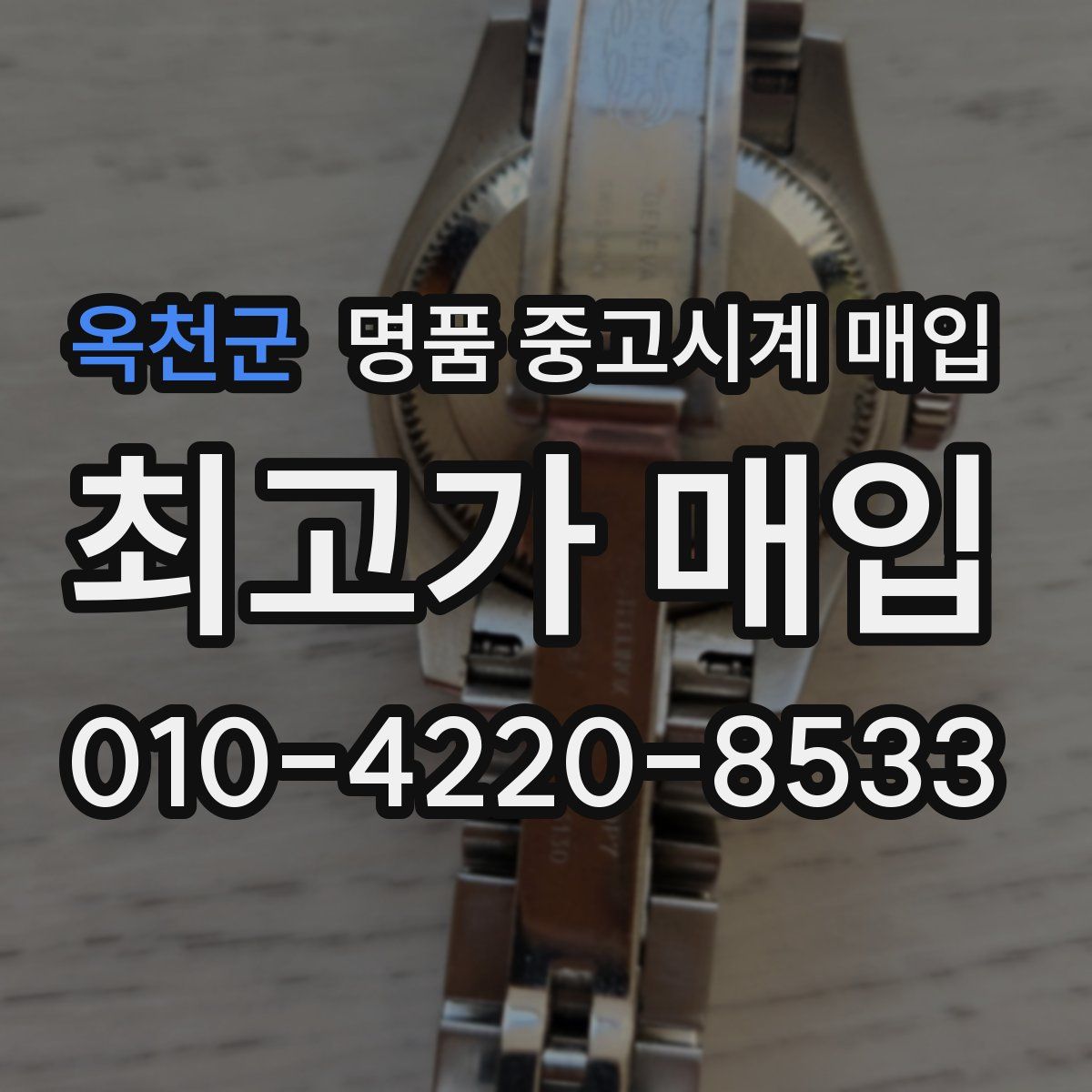 옥천군 명품 중고시계 매입