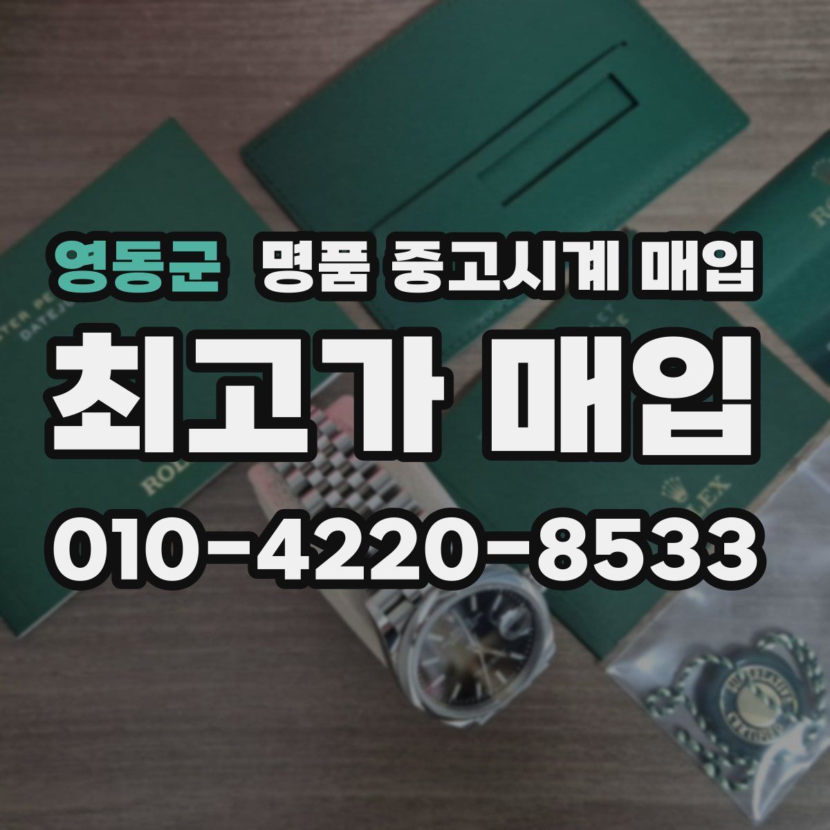 영동군 명품 중고시계 매입