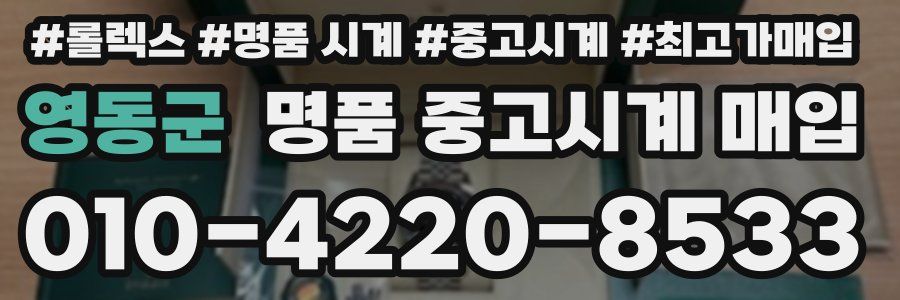 영동군 명품 중고시계 매입