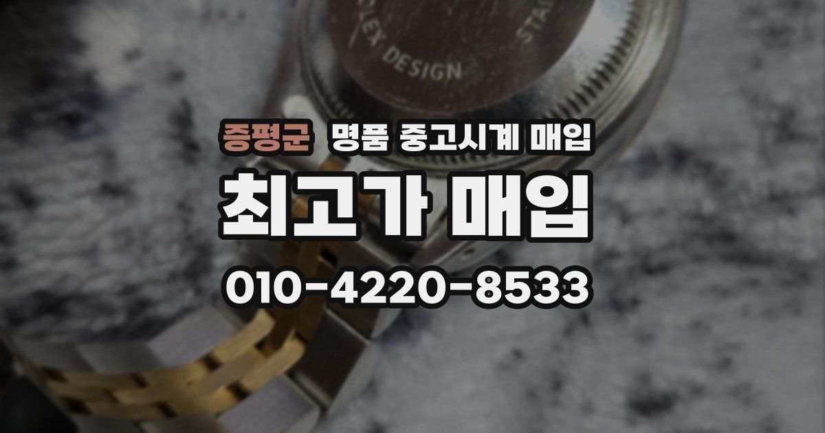 증평군 명품 중고시계 매입
