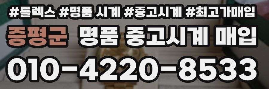 증평군 명품 중고시계 매입