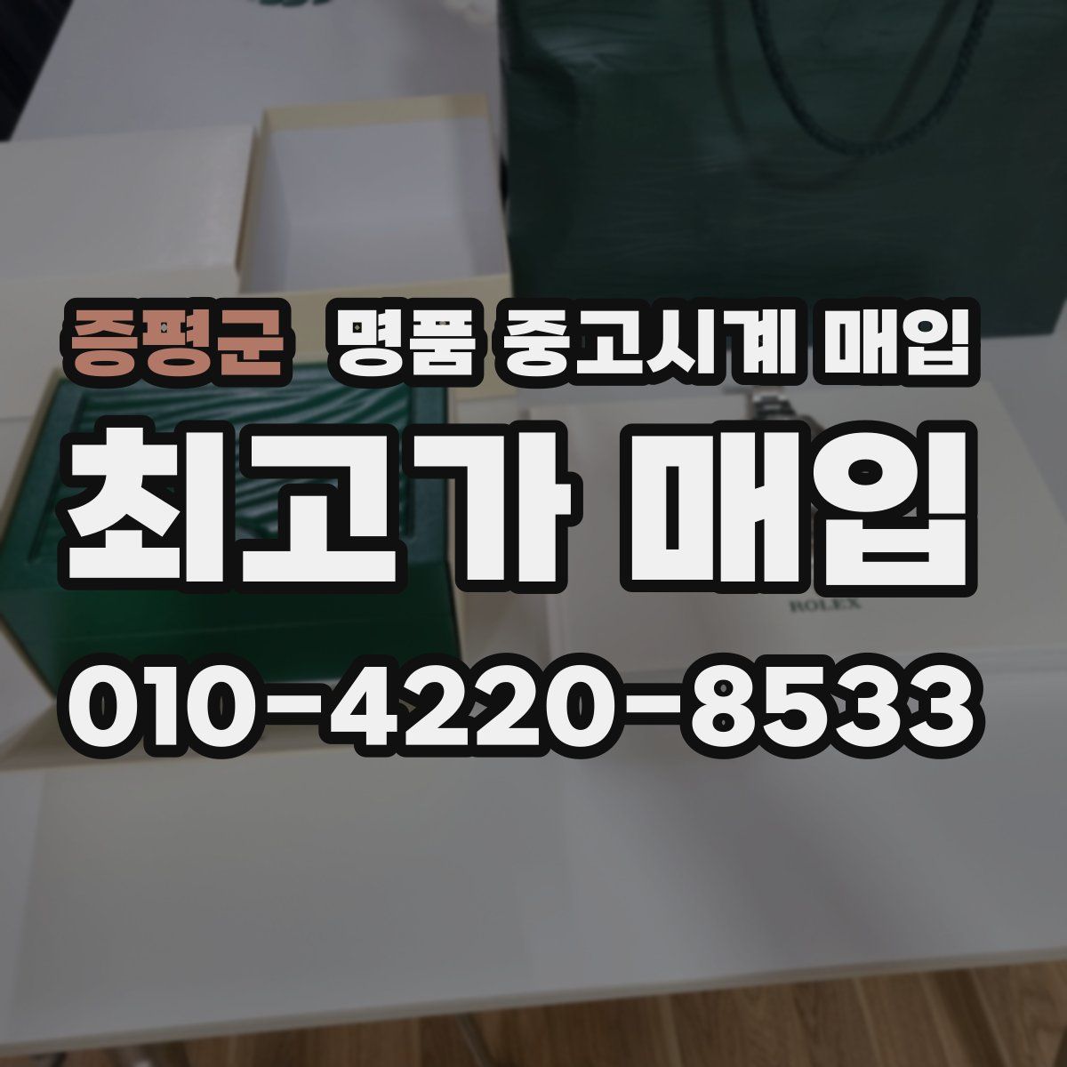 증평군 명품 중고시계 매입