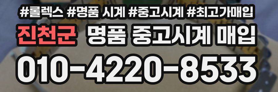 진천군 명품 중고시계 매입