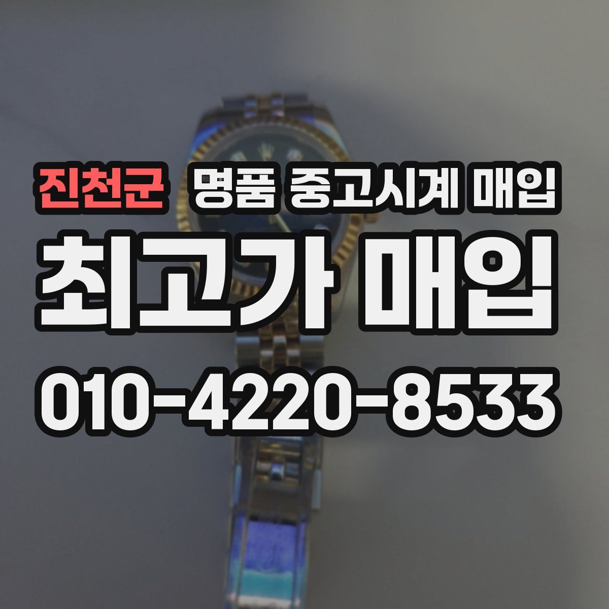 진천군 명품 중고시계 매입