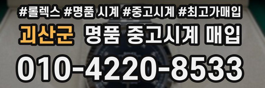 괴산군 명품 중고시계 매입