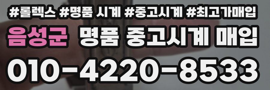 음성군 명품 중고시계 매입