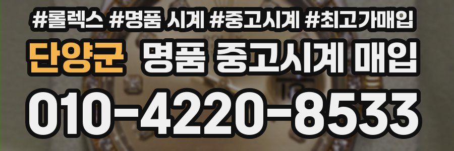 단양군 명품 중고시계 매입