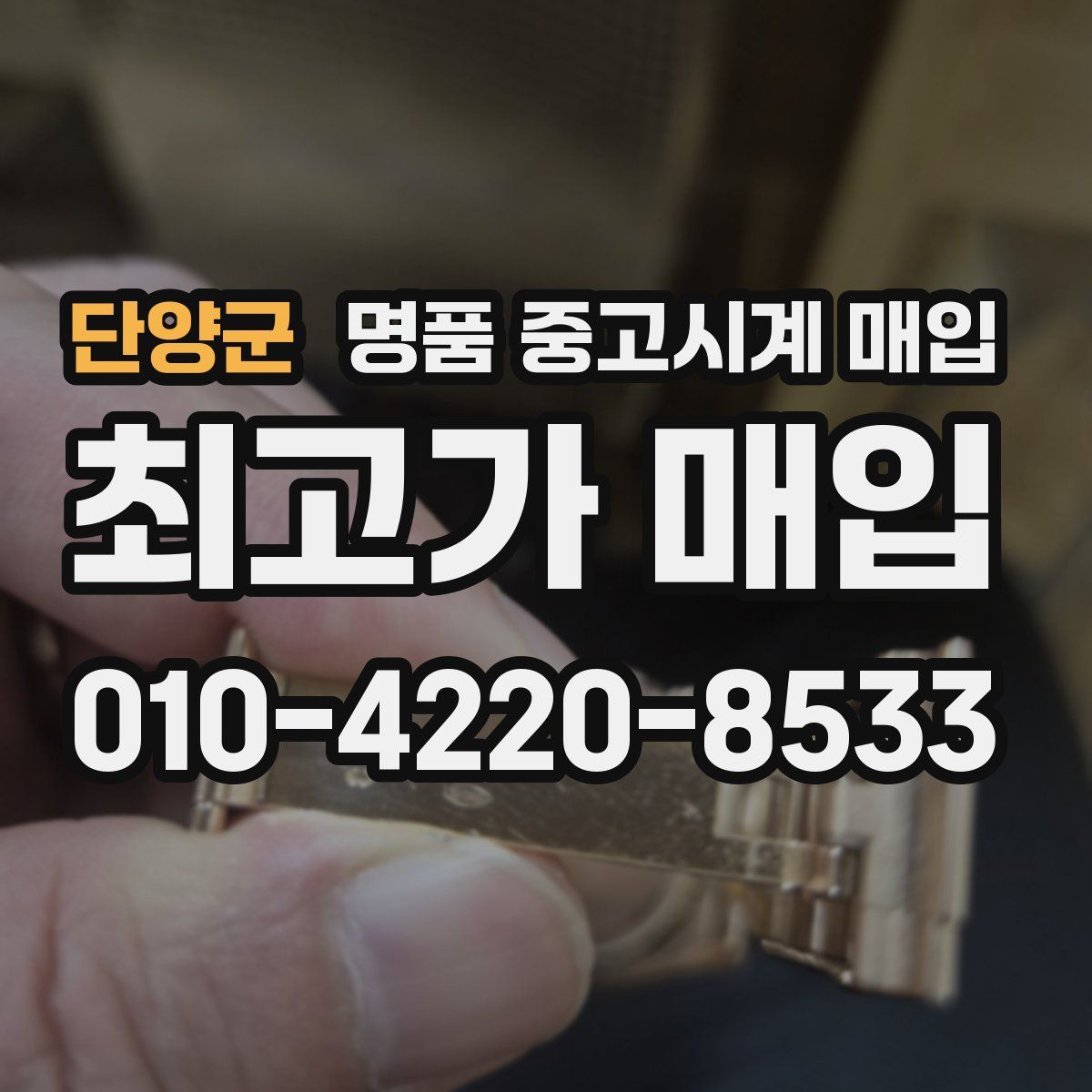 단양군 명품 중고시계 매입