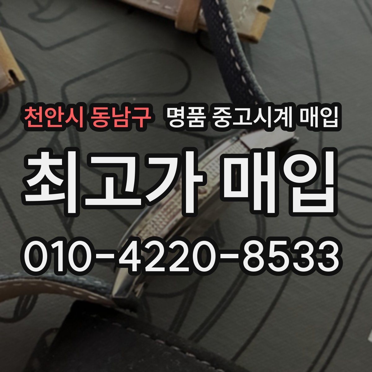 천안시 동남구 명품 중고시계 매입