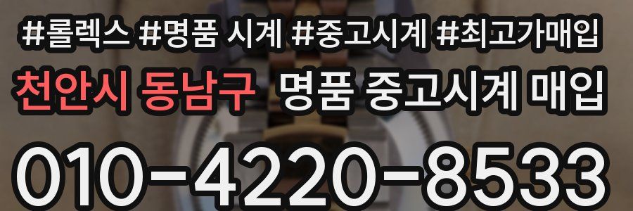 천안시 동남구 명품 중고시계 매입