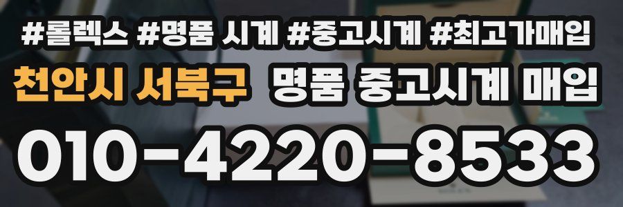 천안시 서북구 명품 중고시계 매입