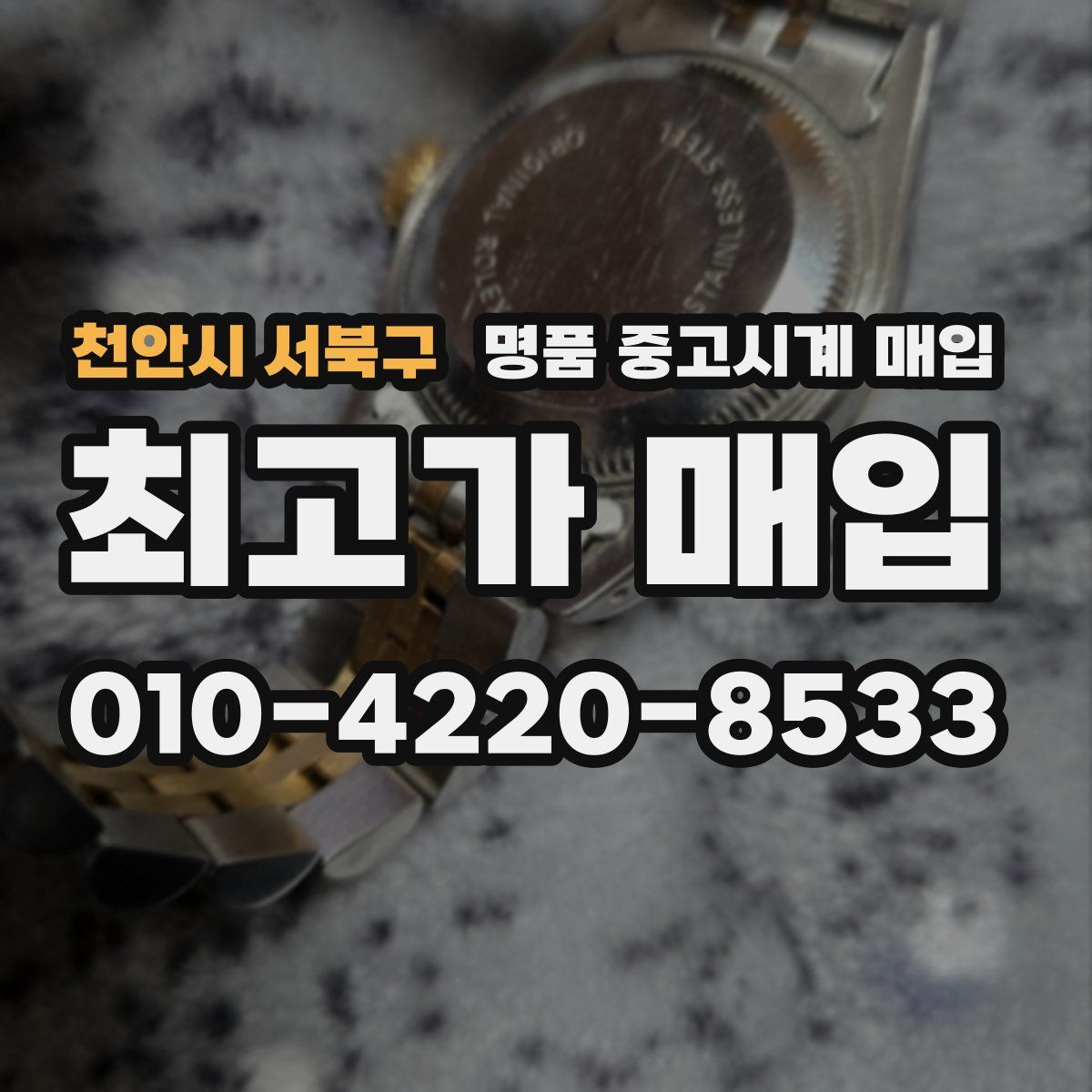 천안시 서북구 명품 중고시계 매입