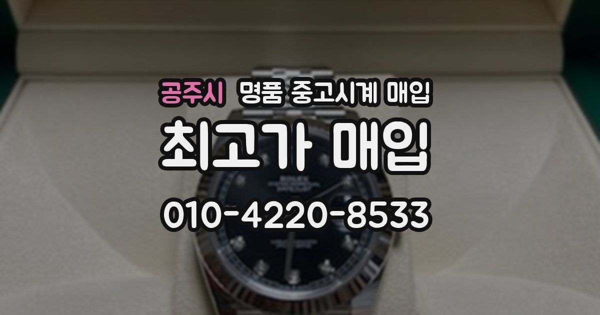 공주시 명품 중고시계 매입