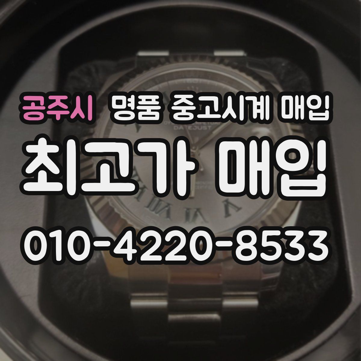 공주시 명품 중고시계 매입