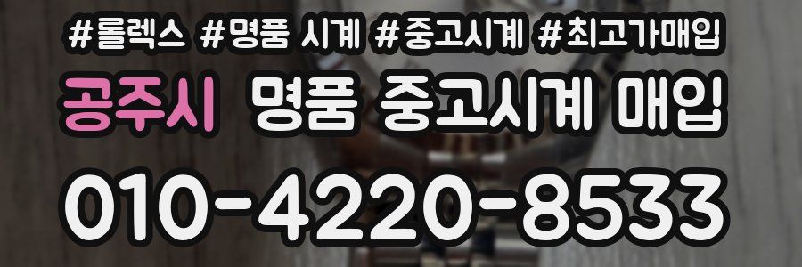 공주시 명품 중고시계 매입