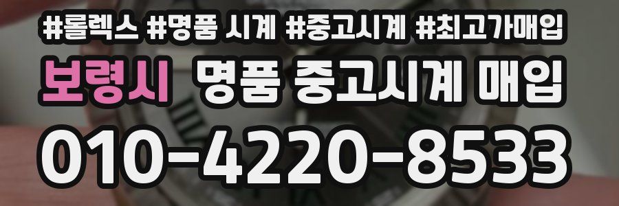 보령시 명품 중고시계 매입