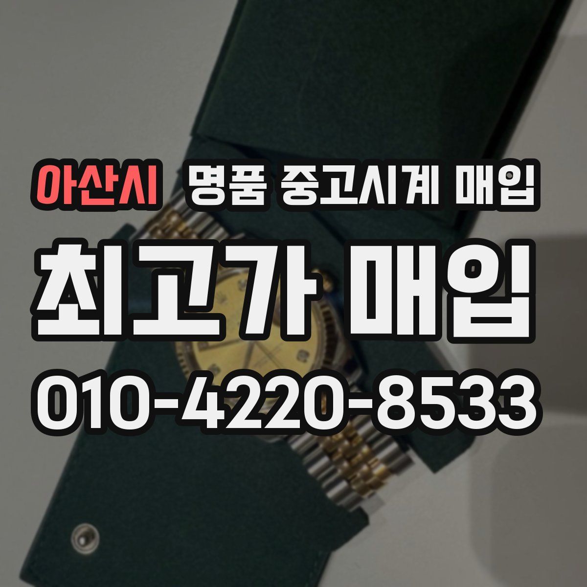 아산시 명품 중고시계 매입