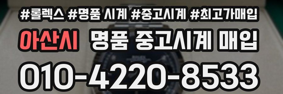 아산시 명품 중고시계 매입