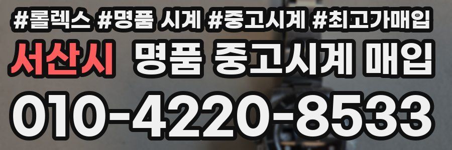서산시 명품 중고시계 매입
