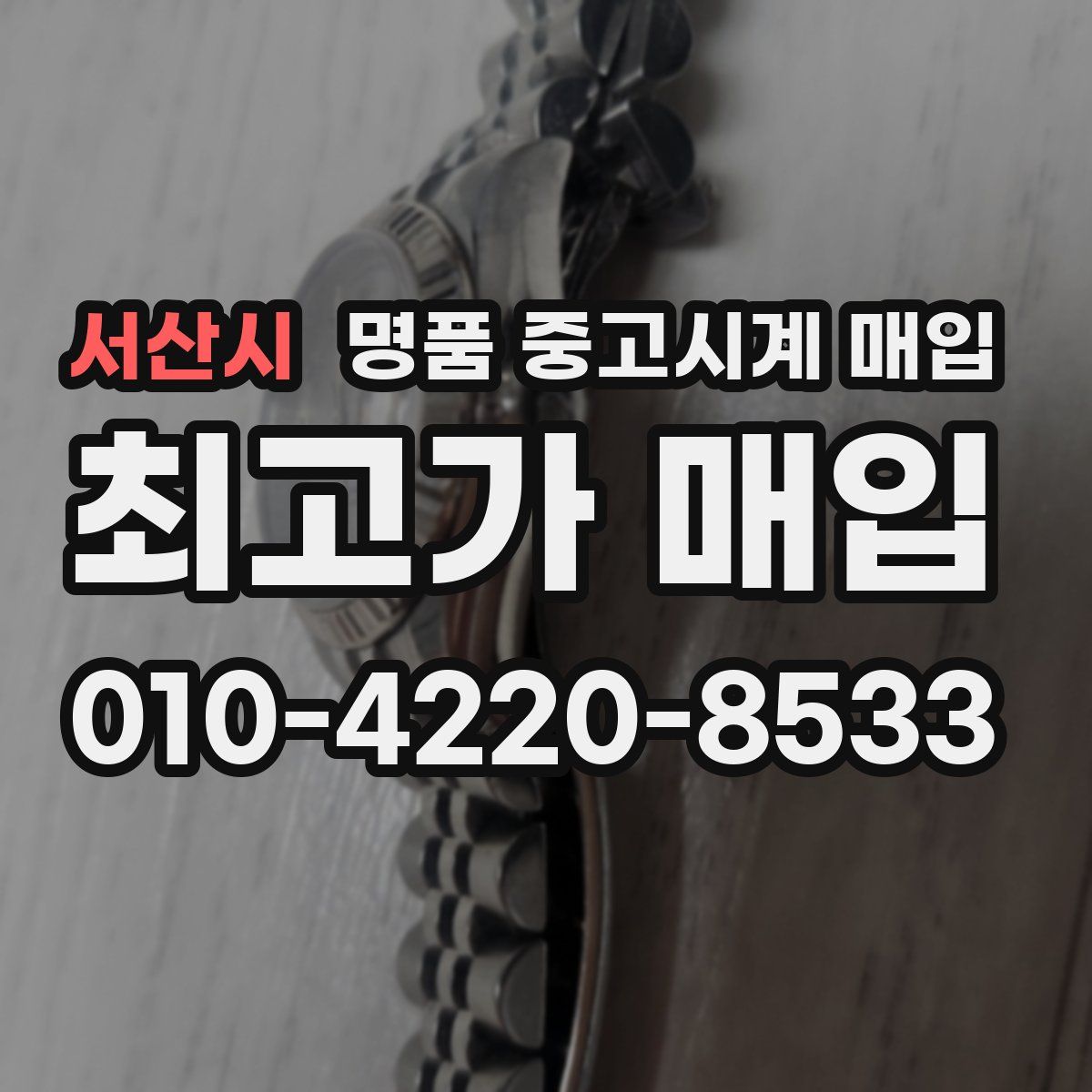 서산시 명품 중고시계 매입