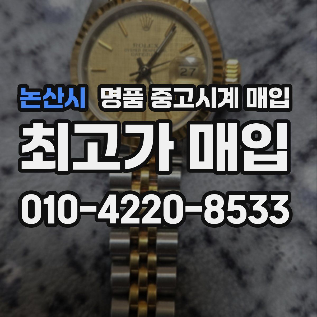 논산시 명품 중고시계 매입