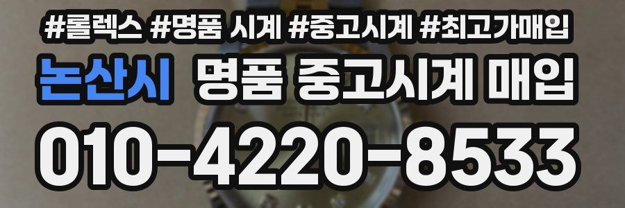 논산시 명품 중고시계 매입