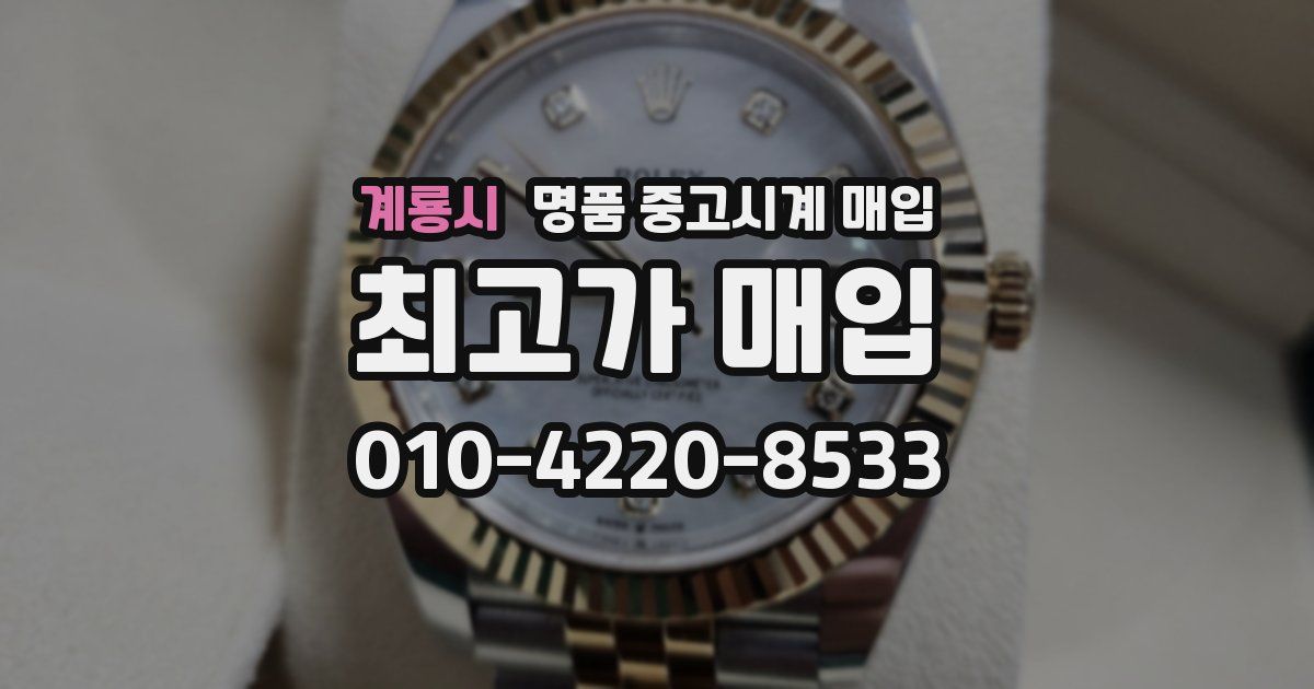 계룡시 명품 중고시계 매입